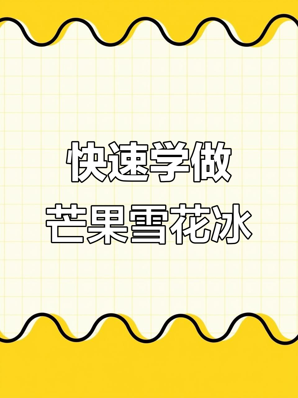 15秒学会做芒果西柚雪花冰,清凉又美味