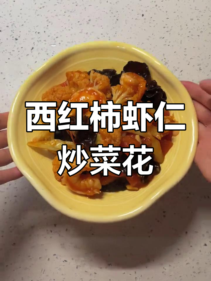减脂晚餐:番茄虾仁炒菜花,脆嫩爽口不胖人