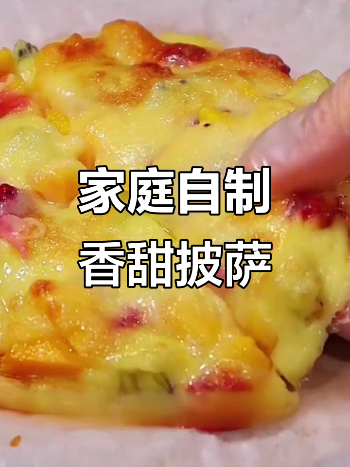 在家做披萨,简单又美味!水果芝士搭配空气炸锅烤制