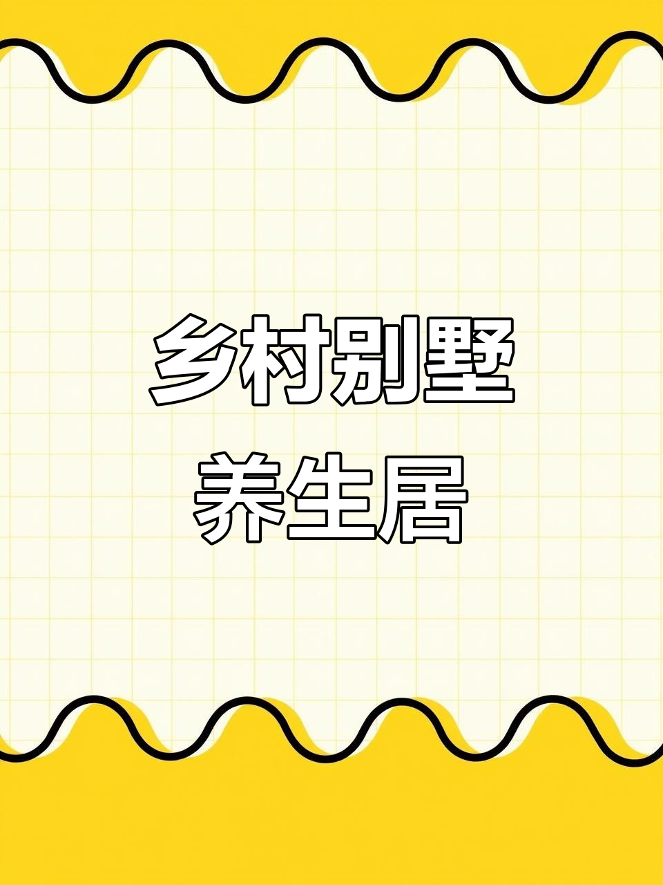 南京乡村别墅，170平米四房，舒适养老休闲好去处