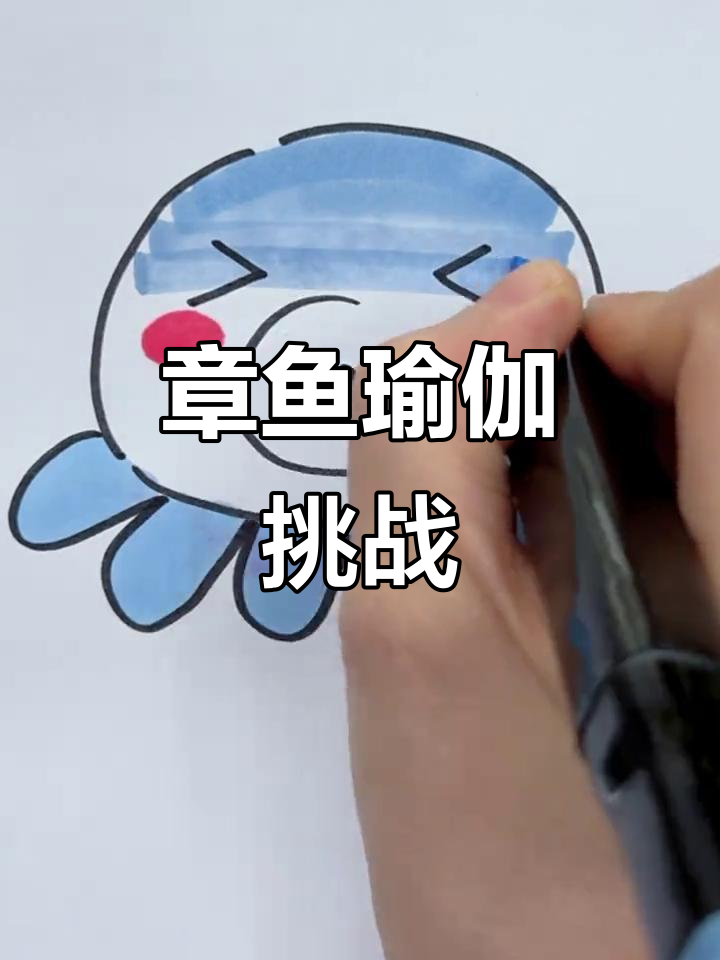 画一只八腿章鱼,感受海洋瑜伽的魅力!