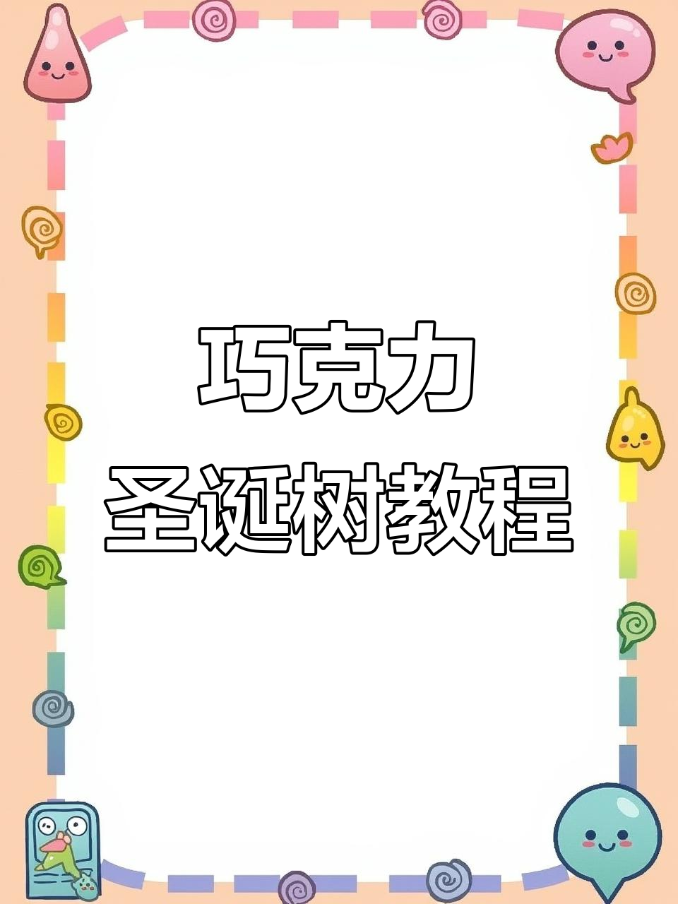 圣诞巧克力树制作大揭秘,轻松打造惊喜礼物