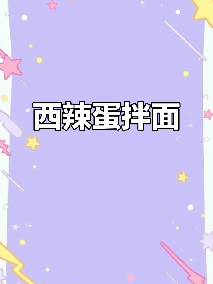 新疆西辣蛋拌面,口感超赞的独特美味