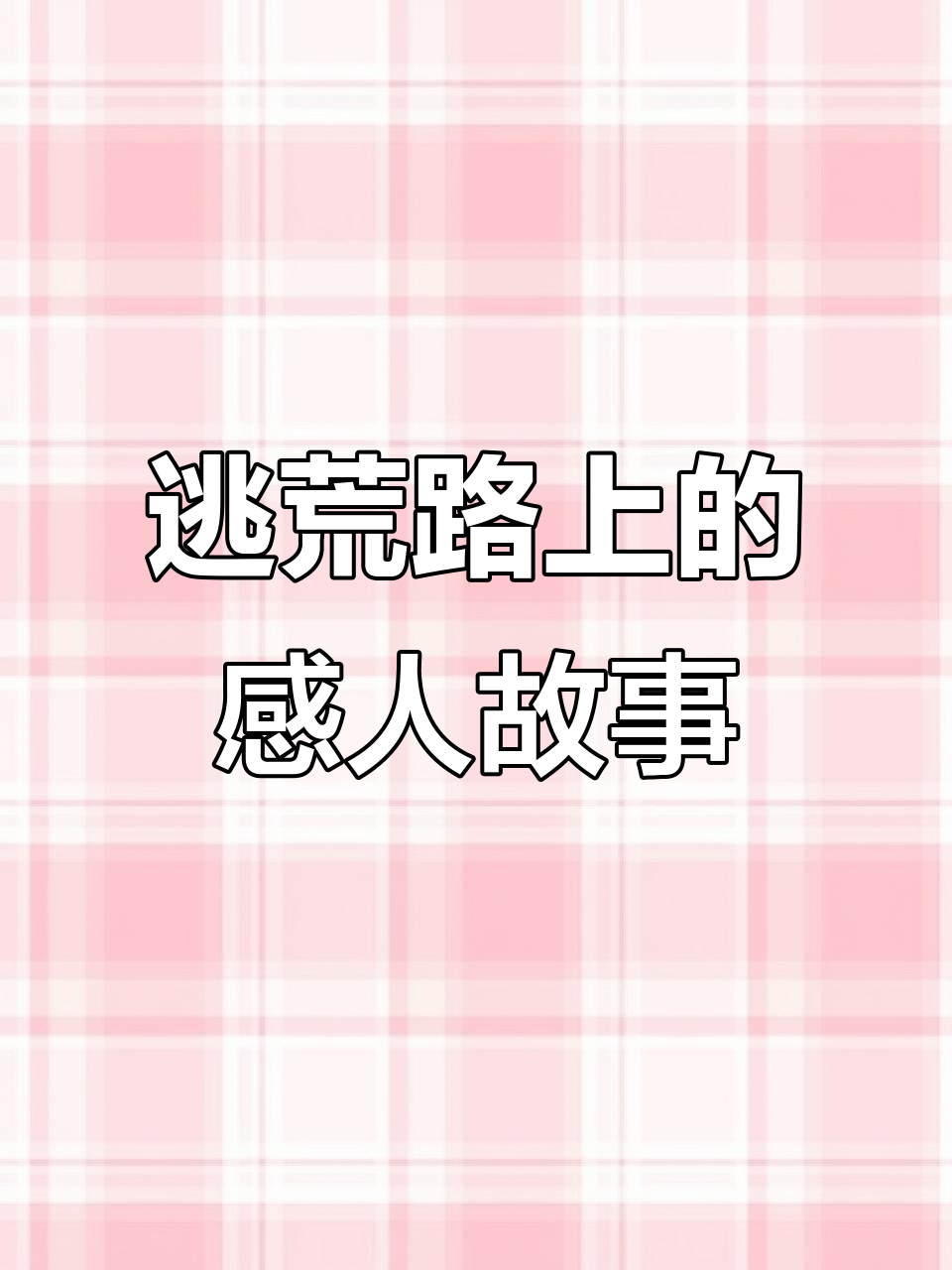 从山东到东北,爷爷的逃荒故事与一碗棒子面粥