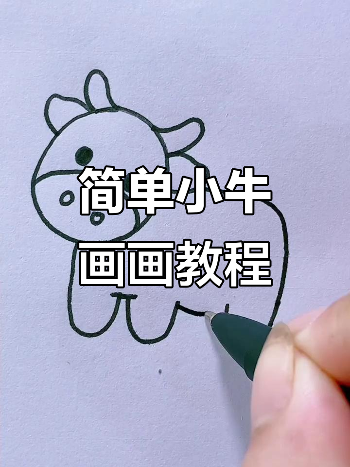 小牛简笔画步骤详解,轻松学会画可爱小动物