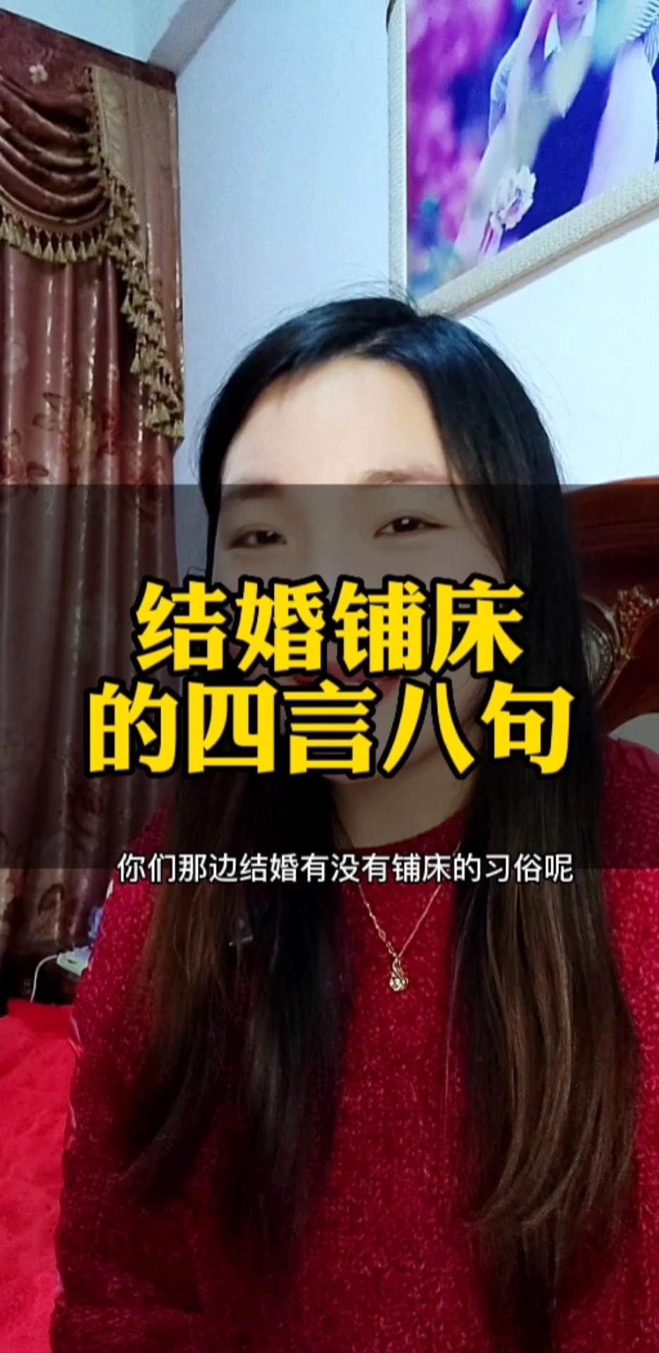 今天去吃喜酒学了个关于铺床的四言八句