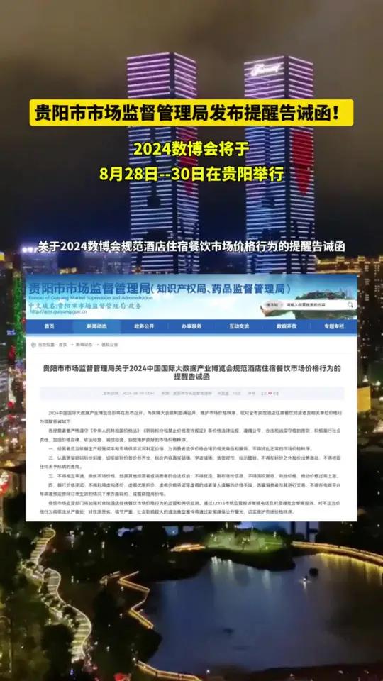 贵阳市市场监督管理局发布提醒告诫函!关于2024数博会规范酒店住宿餐饮市场价格行为的提醒告