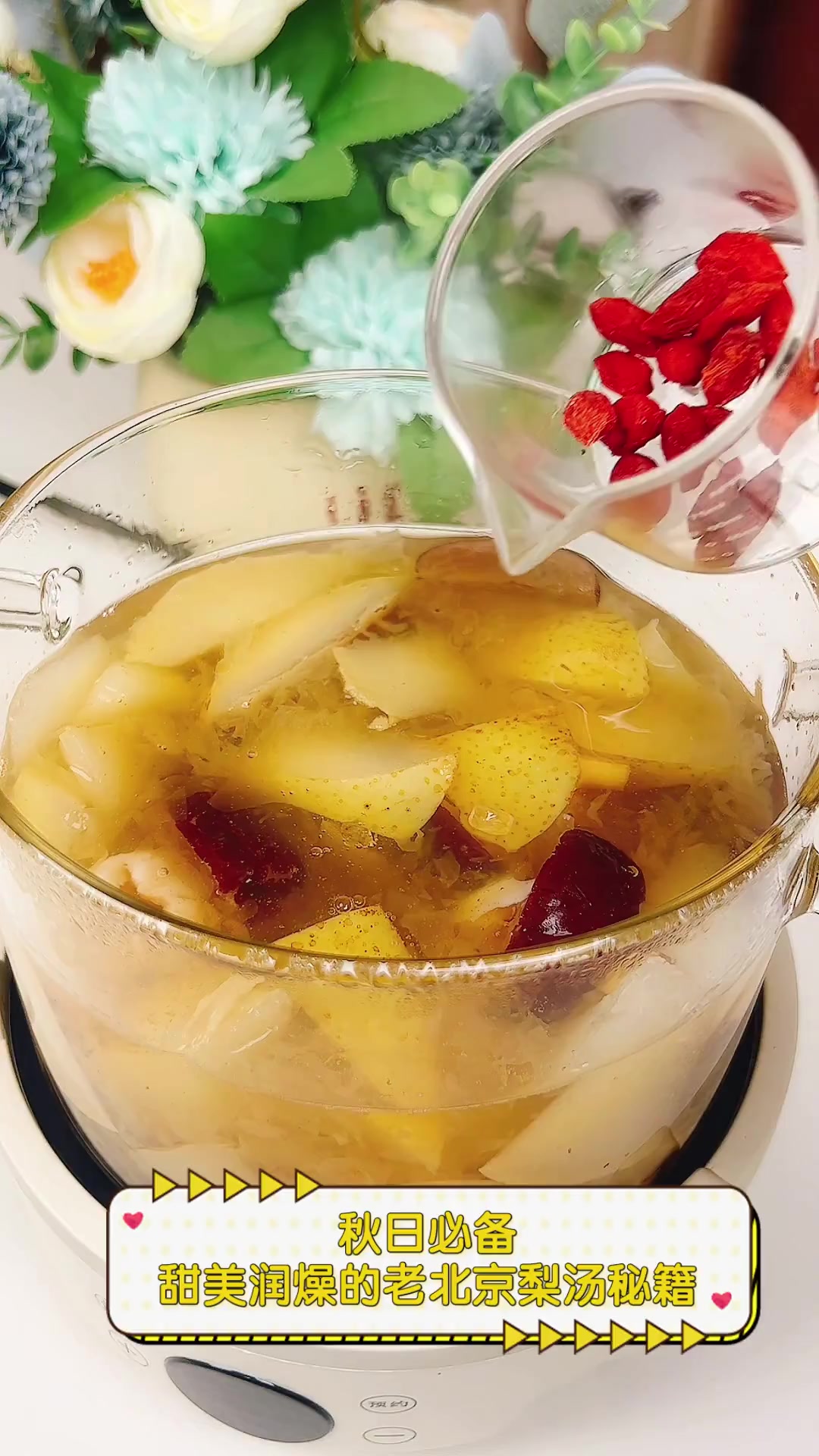 秋日必备,甜美润燥的老北京梨汤秘籍