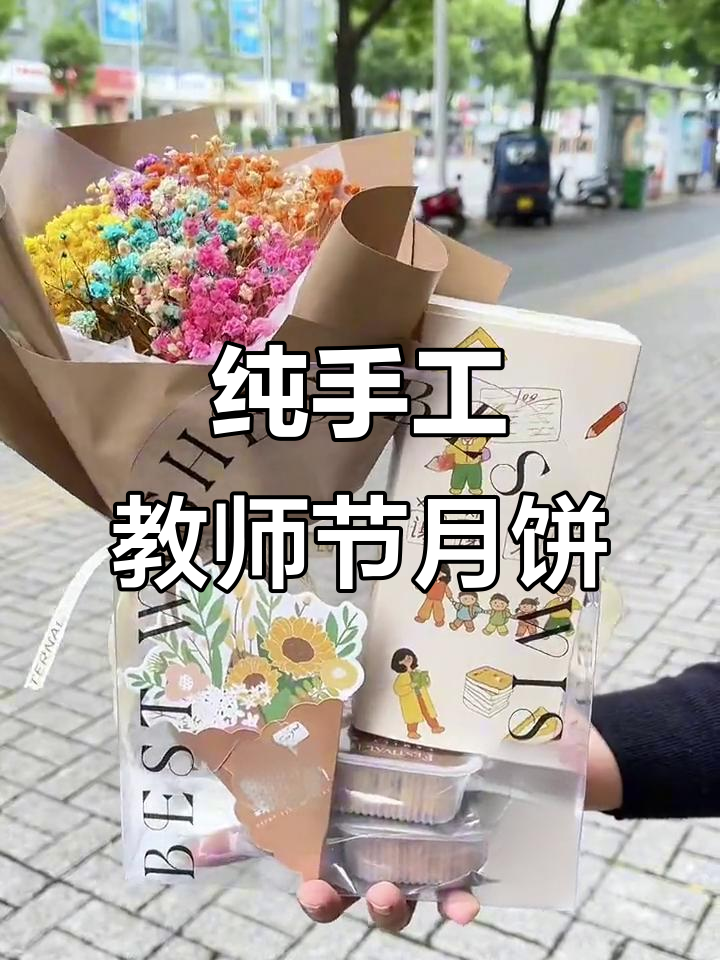 教师节手工月饼,池州爱丽丝蛋糕送上祝福