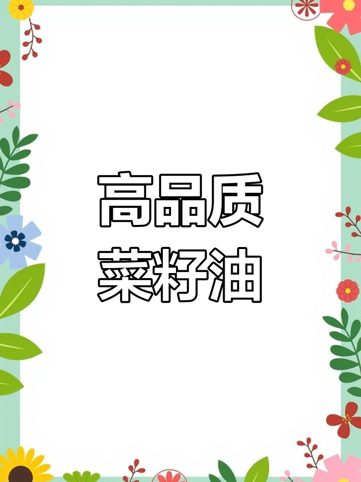 菜籽油品牌推荐与选购指南