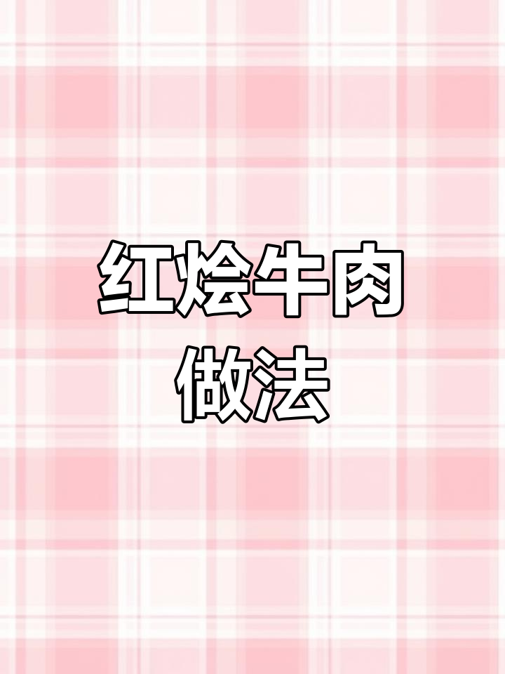 低脂红烩牛肉,春季健康餐