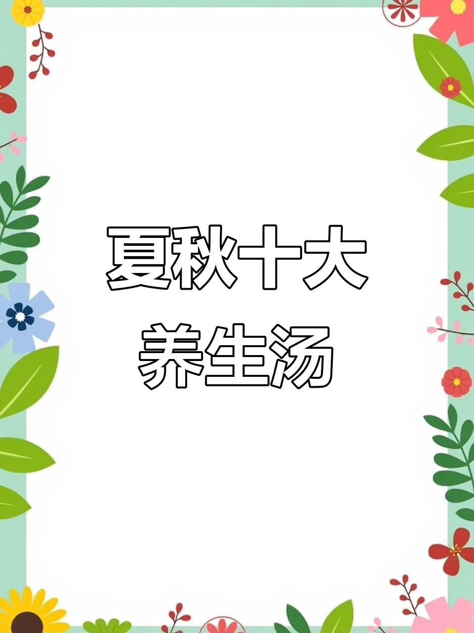 十款夏季秋季靓汤,滋补家人快学起来!