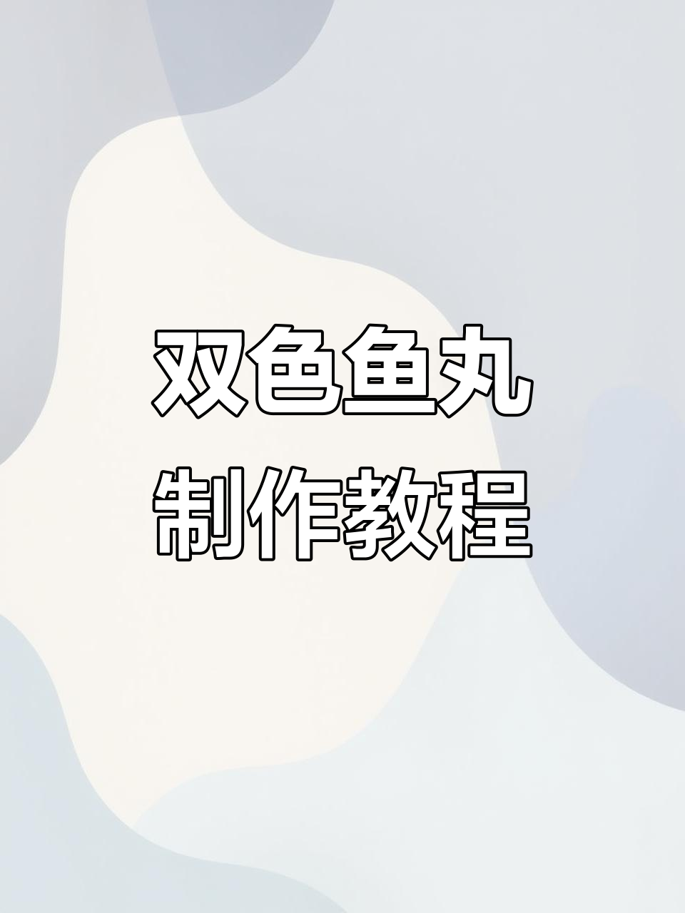 自制双色鱼丸,鲜嫩无添加,宝宝吃得放心