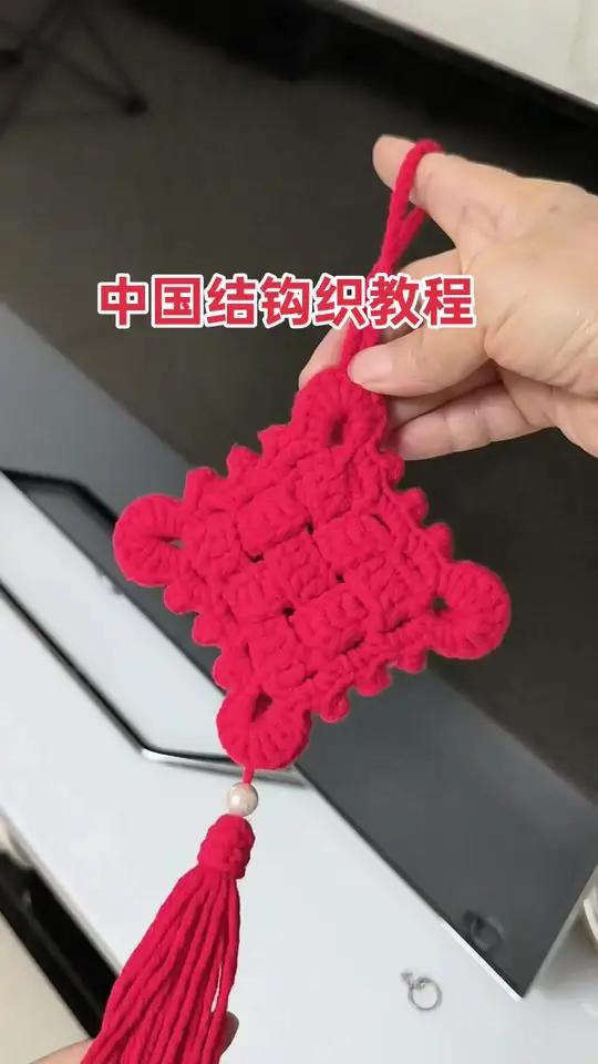 手工钩织,国庆节到了,今天和大家一起钩一个中国结挂件,简单易学又漂亮 线材:橱窗五股牛奶棉