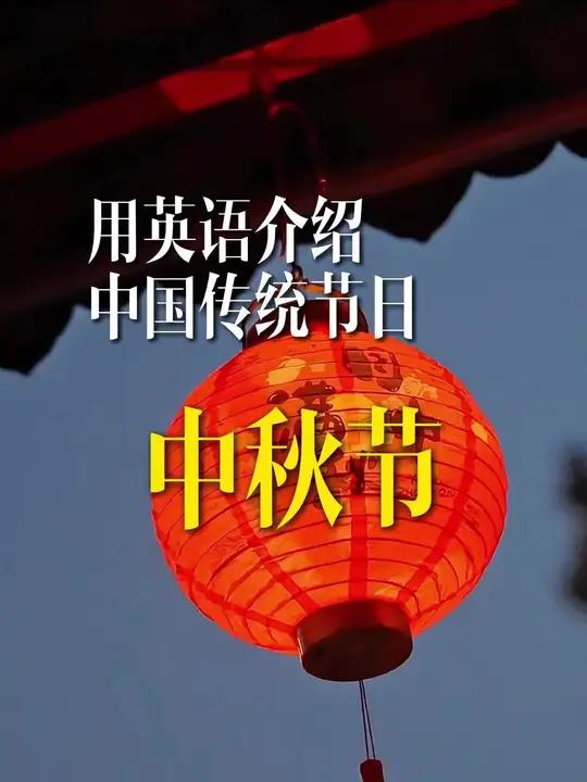 露从今夜白,月是故乡明。中秋节,与家人相见,永远是心灵深处的渴望。中秋节 英语 英语作文 