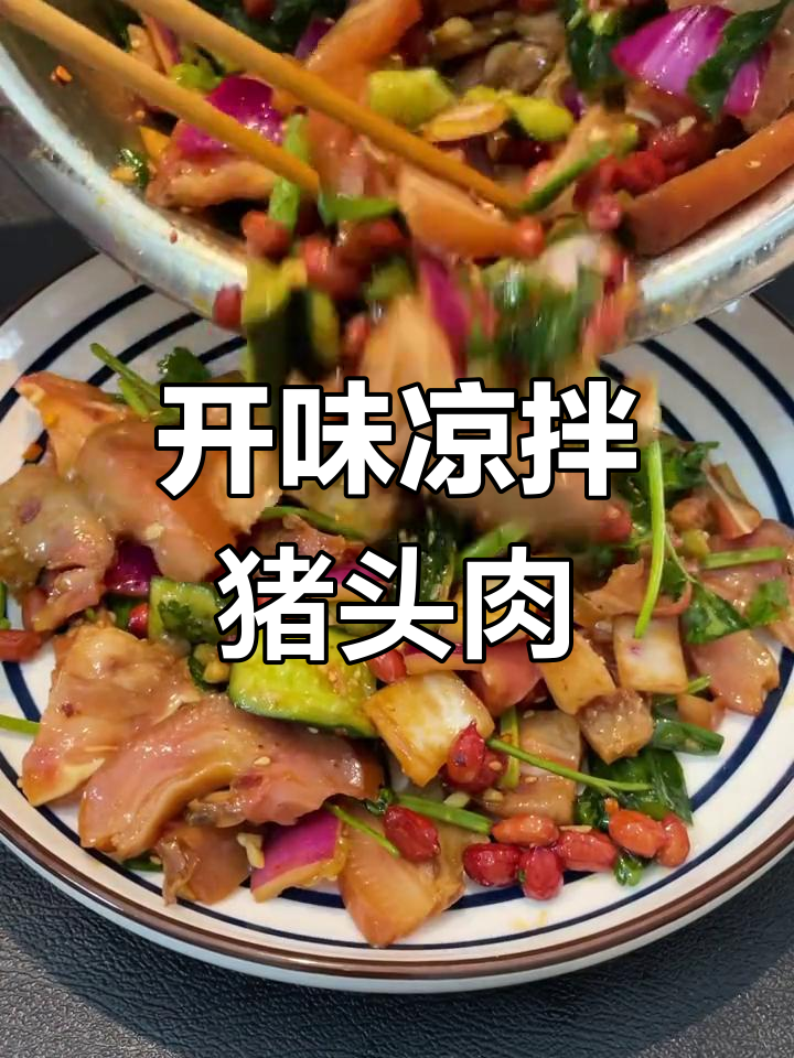 凉拌猪头肉,开胃又下酒