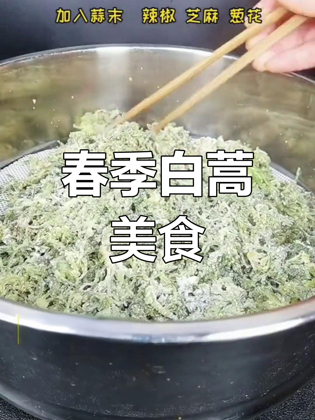 白蒿野菜的独特美味