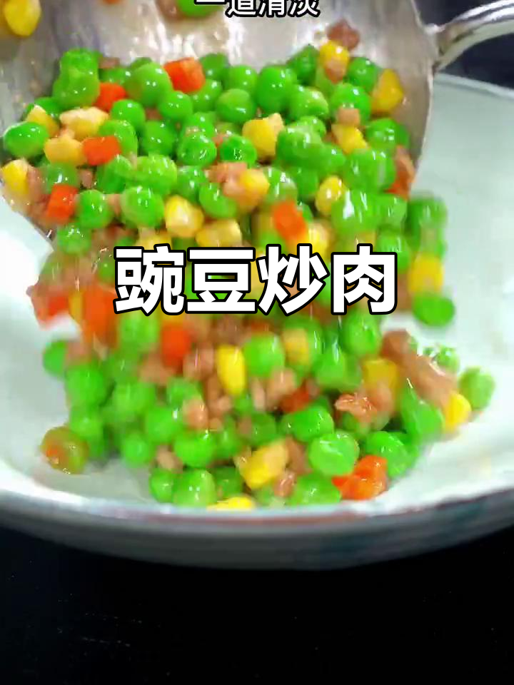豌豆炒肉末,搭配胡萝卜玉米粒,口感鲜美又入味