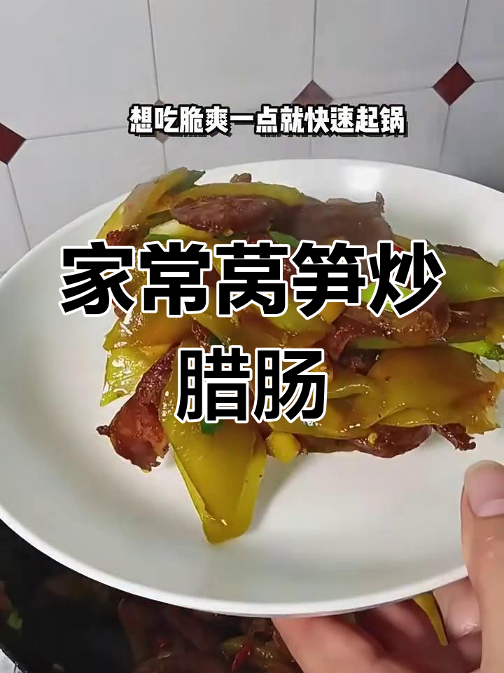 莴笋炒腊肠,家常美味让你停不下来!