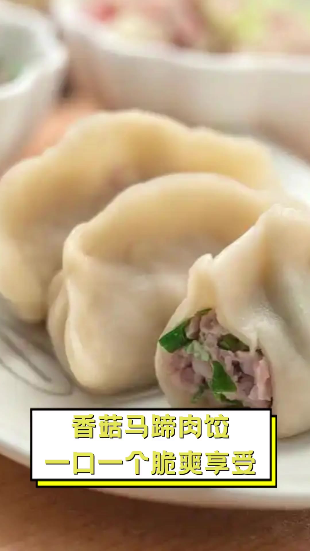 香菇马蹄肉饺,一口一个脆爽享受