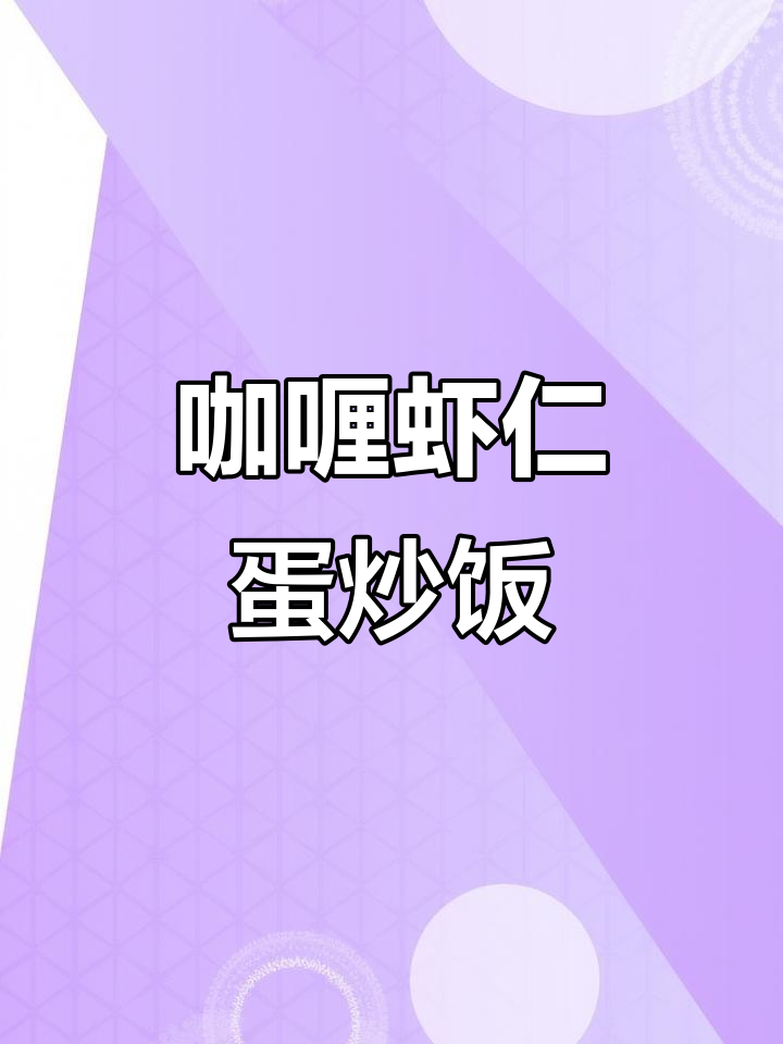 蛋炒饭的完美做法,咖喱酱与虾仁玉米搭配更香