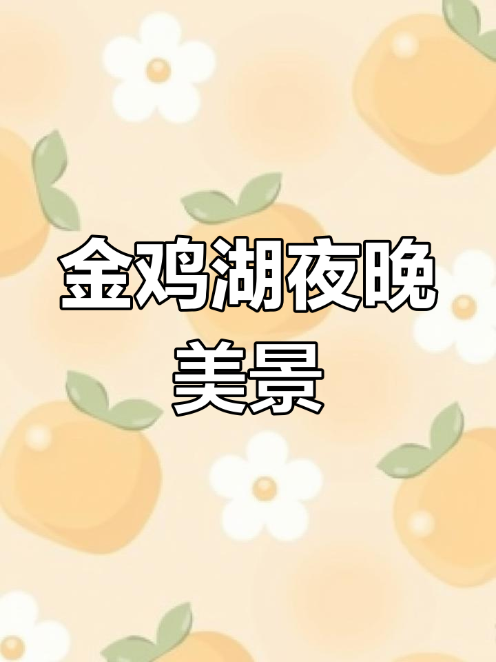 苏州金鸡湖夜景,美得让人心醉