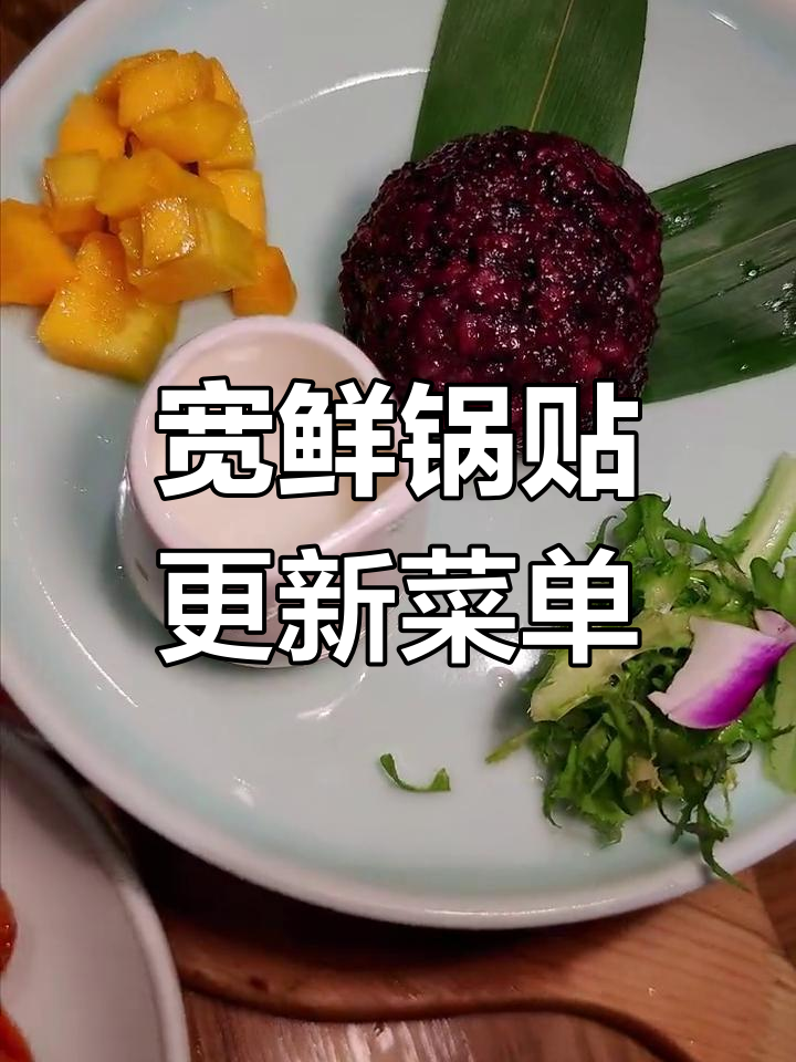 宽鲜锅贴新菜单大揭秘,菠萝鱼、芒果筋饭等美味上线