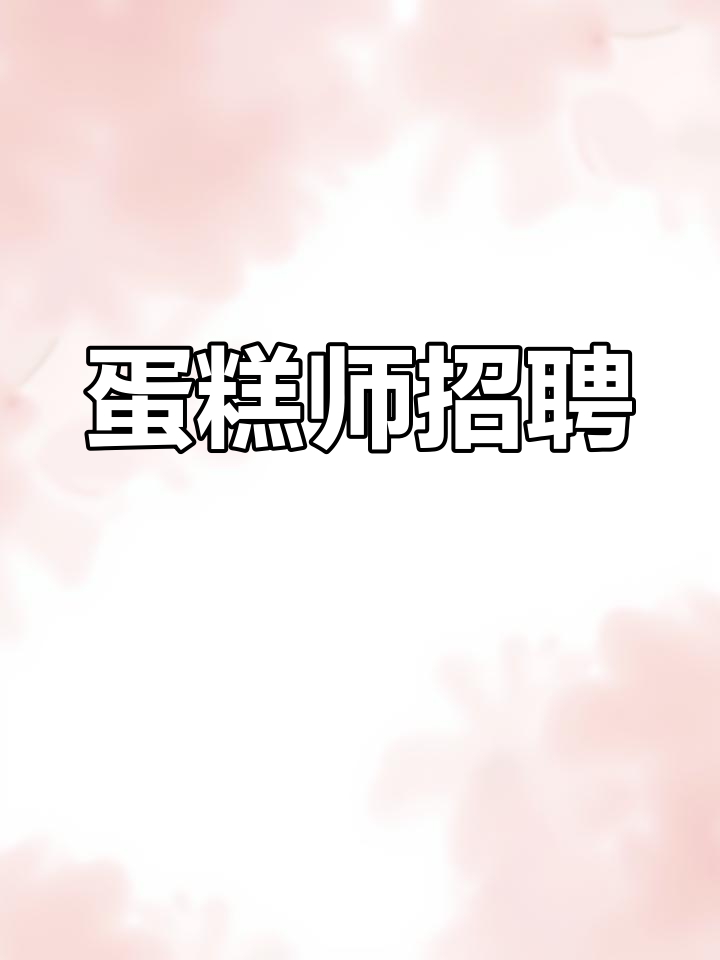 招聘蛋糕师傅与学徒,月薪3000-5000元,早班晚班可选