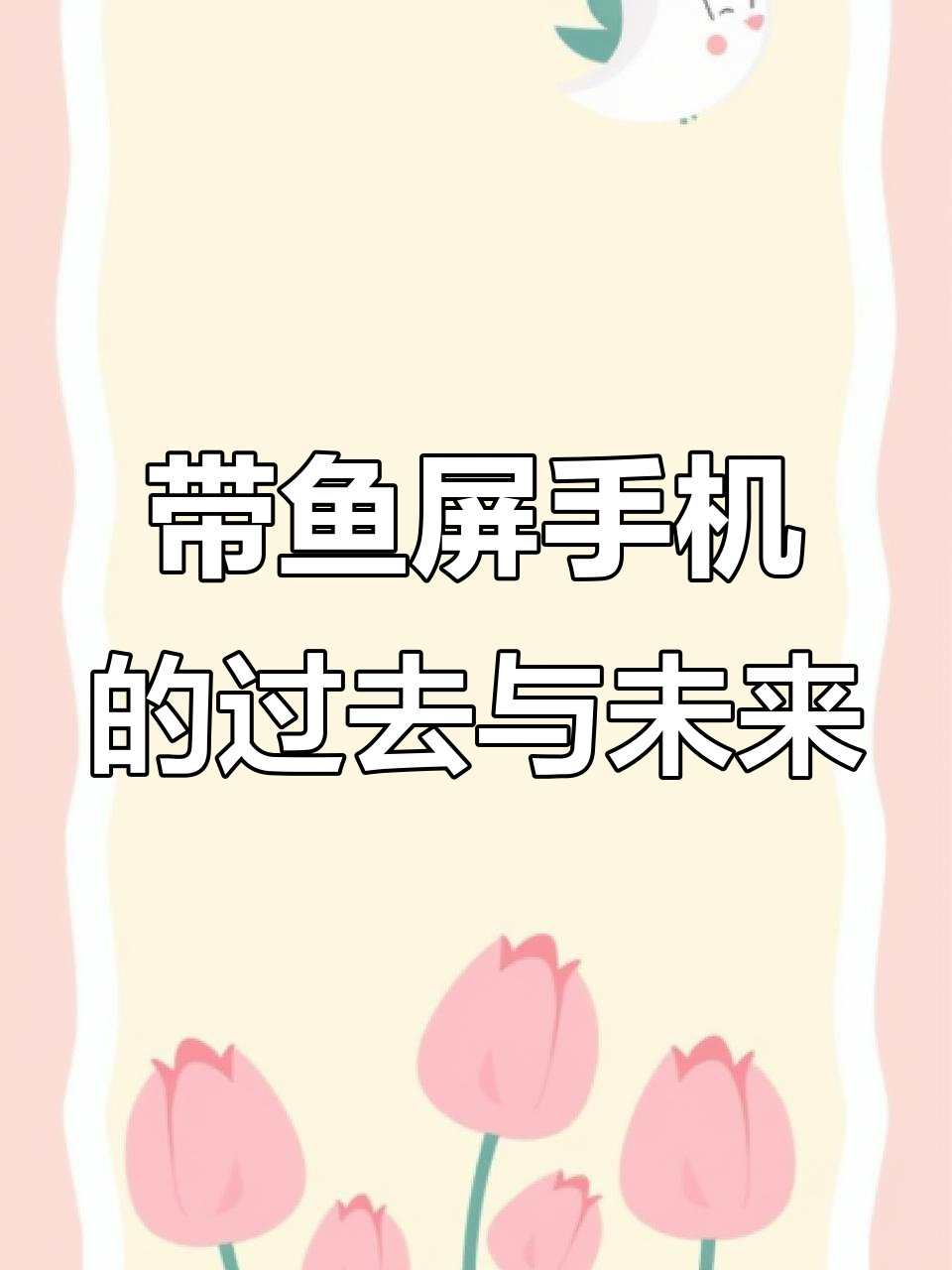 十几年前就有的带鱼屏手机,现在看起来依然惊艳