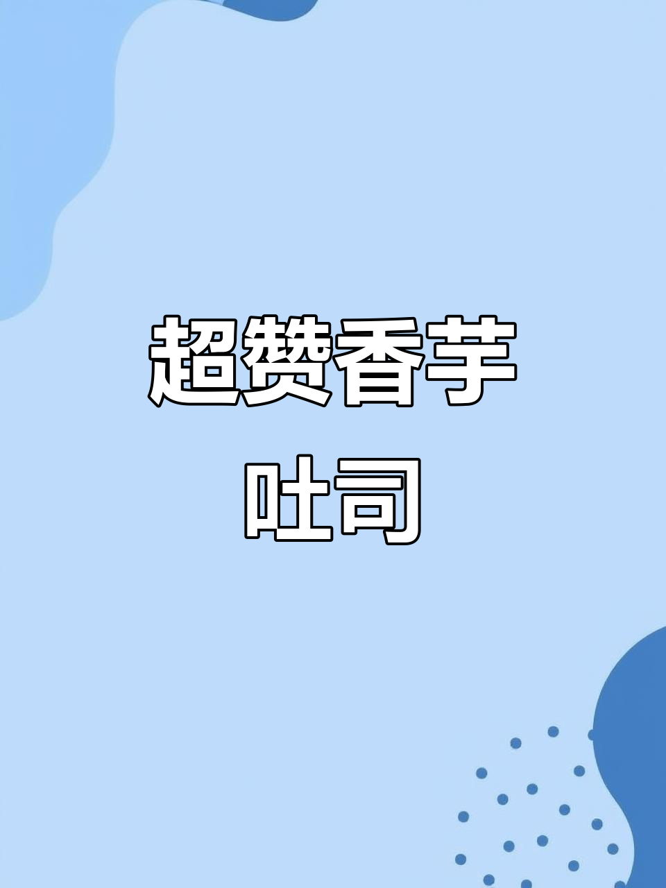 香芋吐司与牛奶,早餐的最佳搭配!
