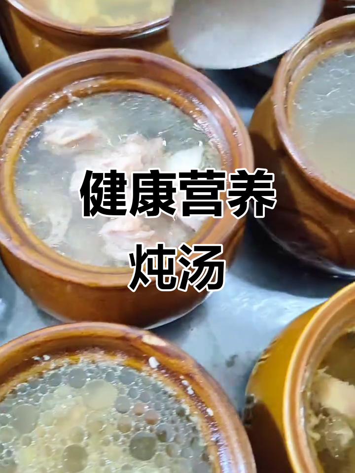 沙县营养汤,喝出健康与美好生活