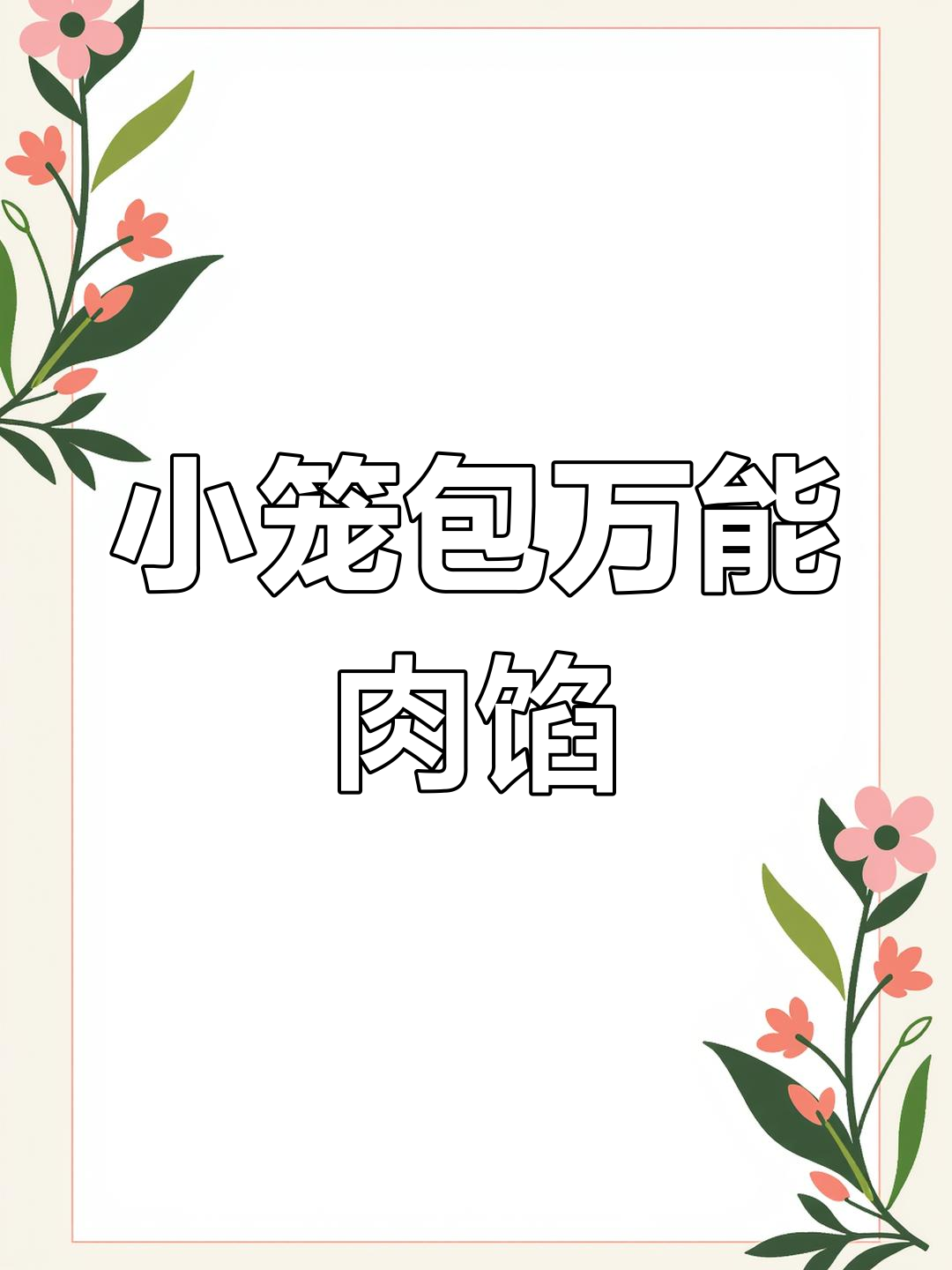 传统小笼包肉馅秘方,鲜美多汁