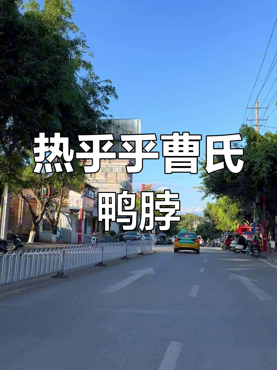 冬季暖心辣卤,曹氏鸭脖的独特风味