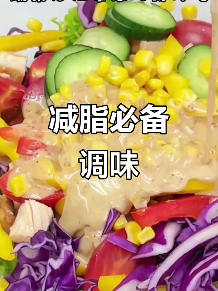 芝麻沙拉酱，减脂好搭档，浓郁香气让蔬菜更美味！