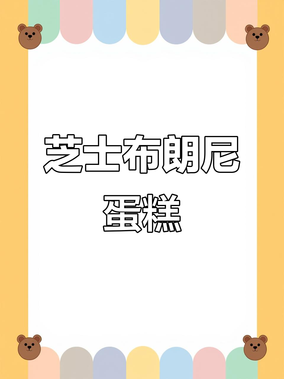 奥巧芝士布朗尼蛋糕，多重口感让人无法抗拒