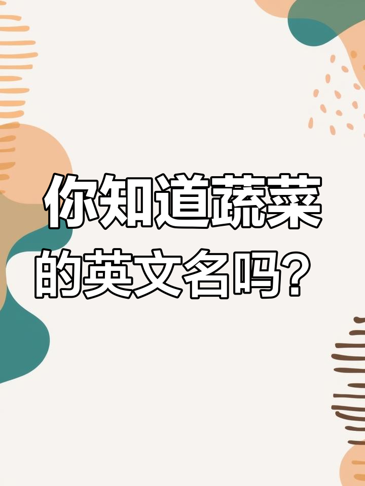 常见蔬菜英文大揭秘,看看这些菜怎么用英语说