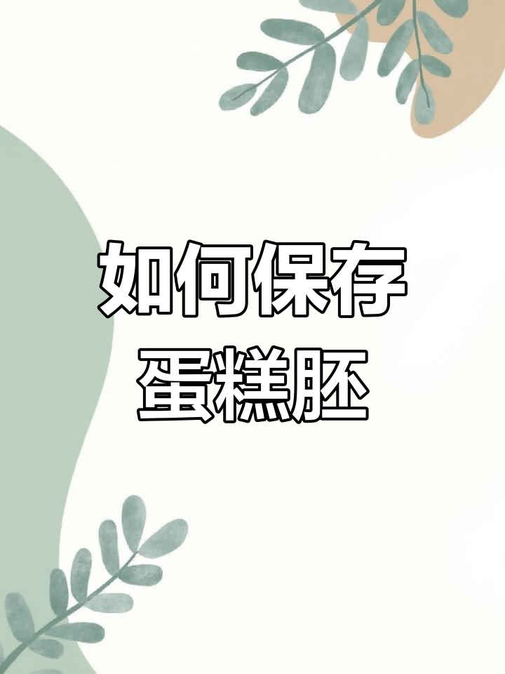 蛋糕胚保存方法与期限