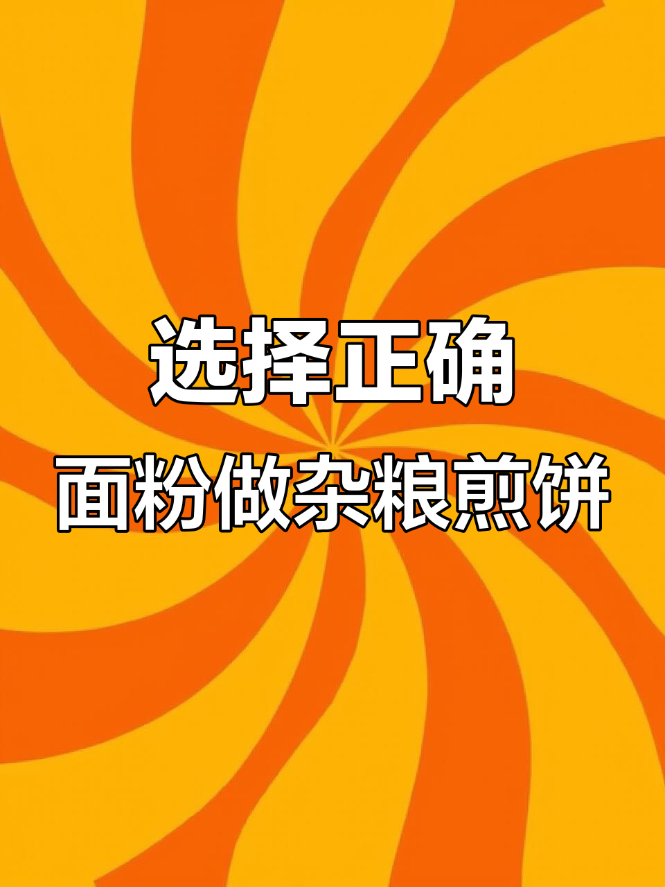 杂粮煎饼面粉选错?高筋低筋大不同