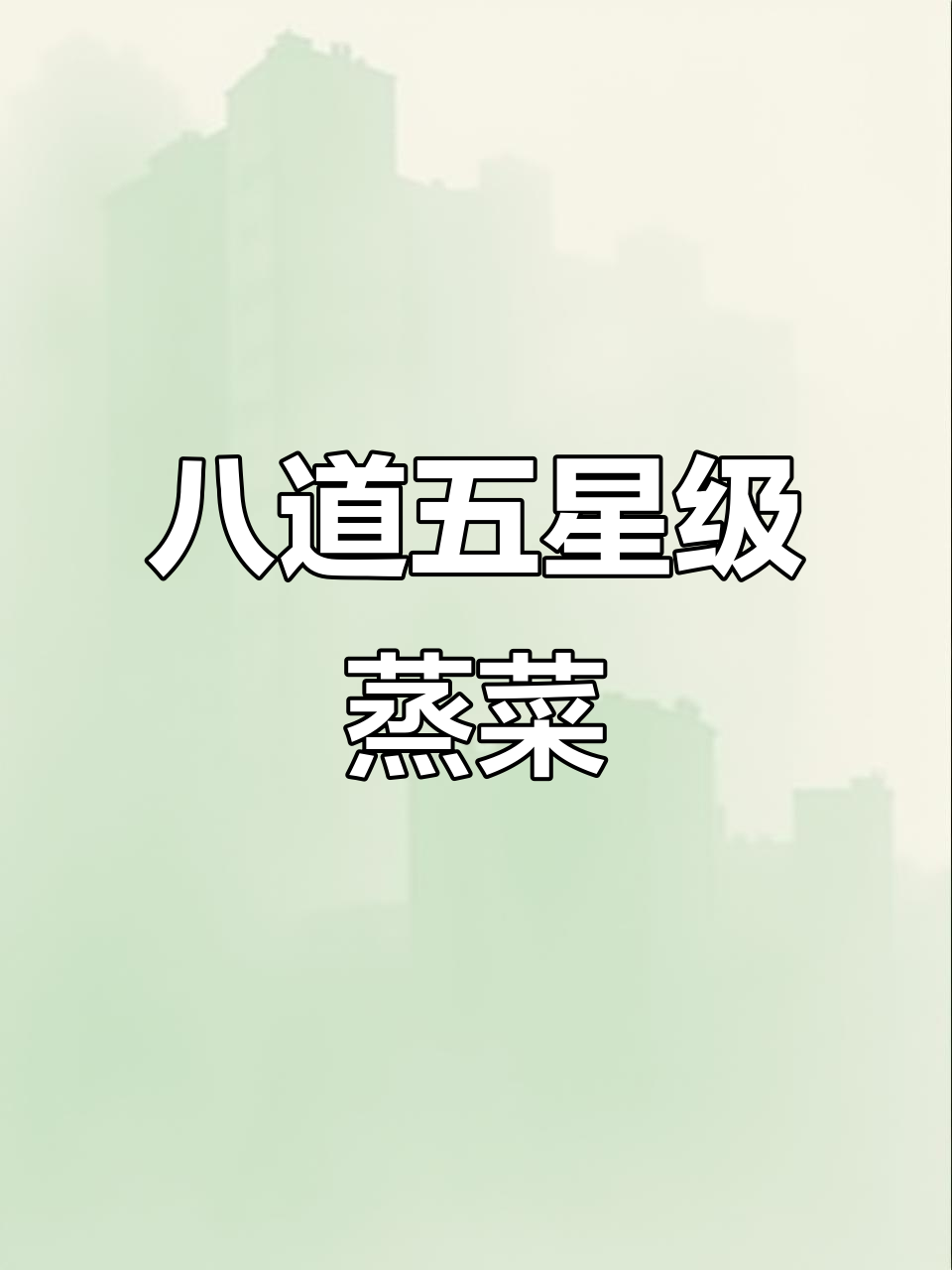 五星级酒店经典蒸菜，盐焗鸡、千丝万缕虾年夜饭必备