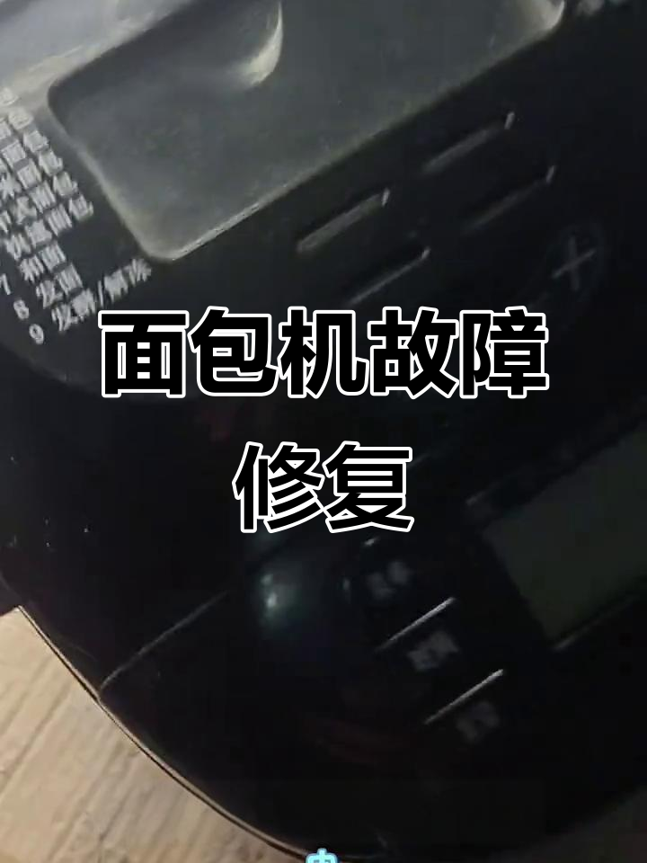 面包机不转?拆解维修全过程揭秘