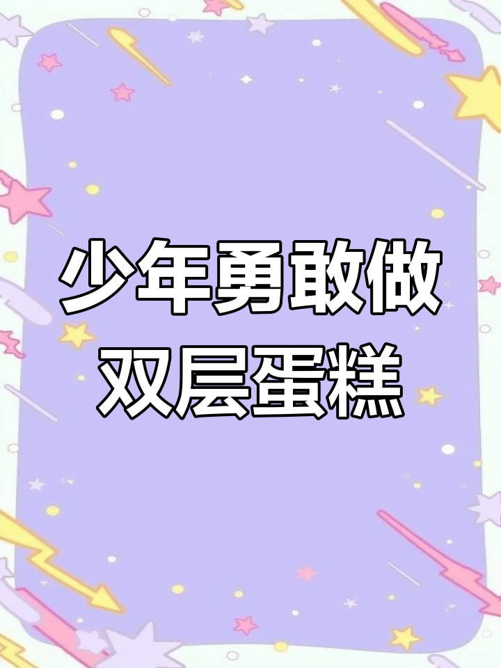 12岁男孩挑战双层蛋糕,乘风破浪的勇气与甜蜜