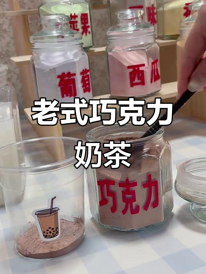 巧克力粉冲奶茶，椰果珍珠满满一杯，喝上一口回到童年