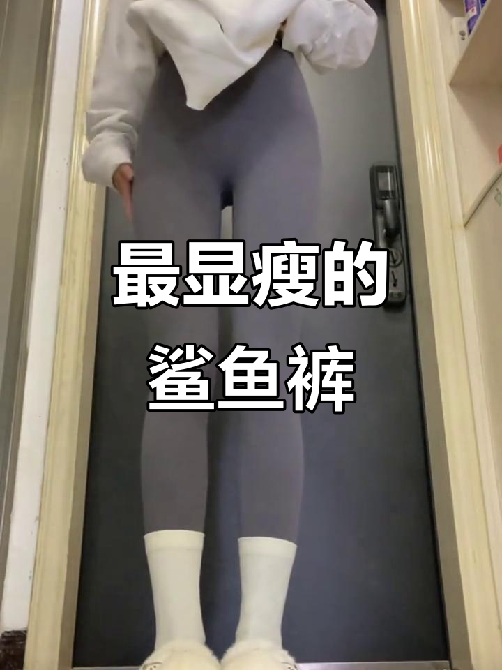 女大测评网红鲨鱼裤,哪款最显瘦?