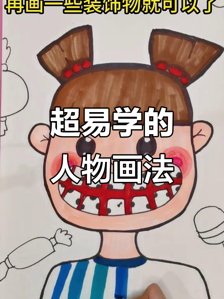 轻松画出可爱人物,步骤简单又有趣