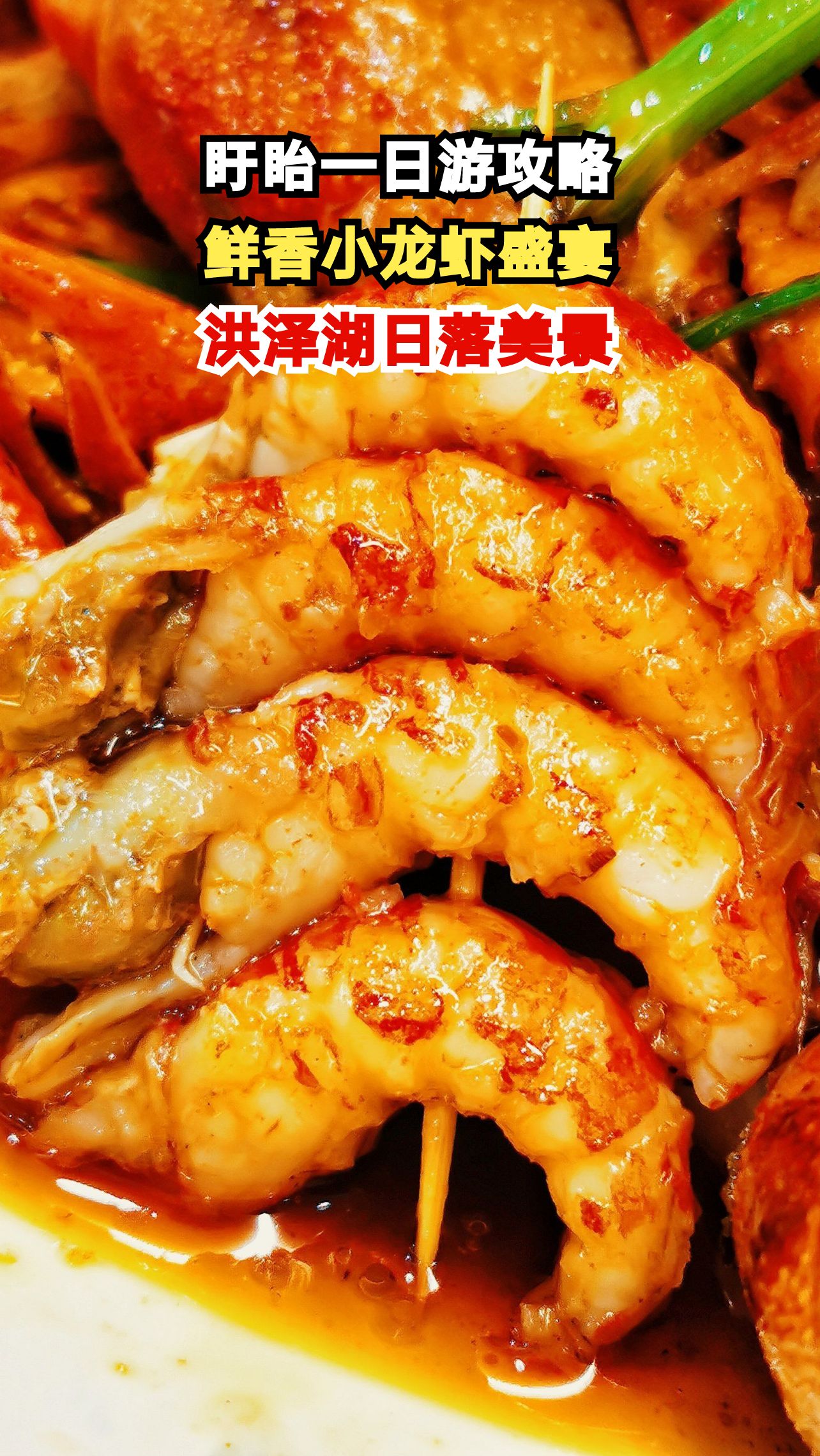 南京1h直达！盱眙小龙虾+洪泽湖日落，这份一日游攻略太绝了