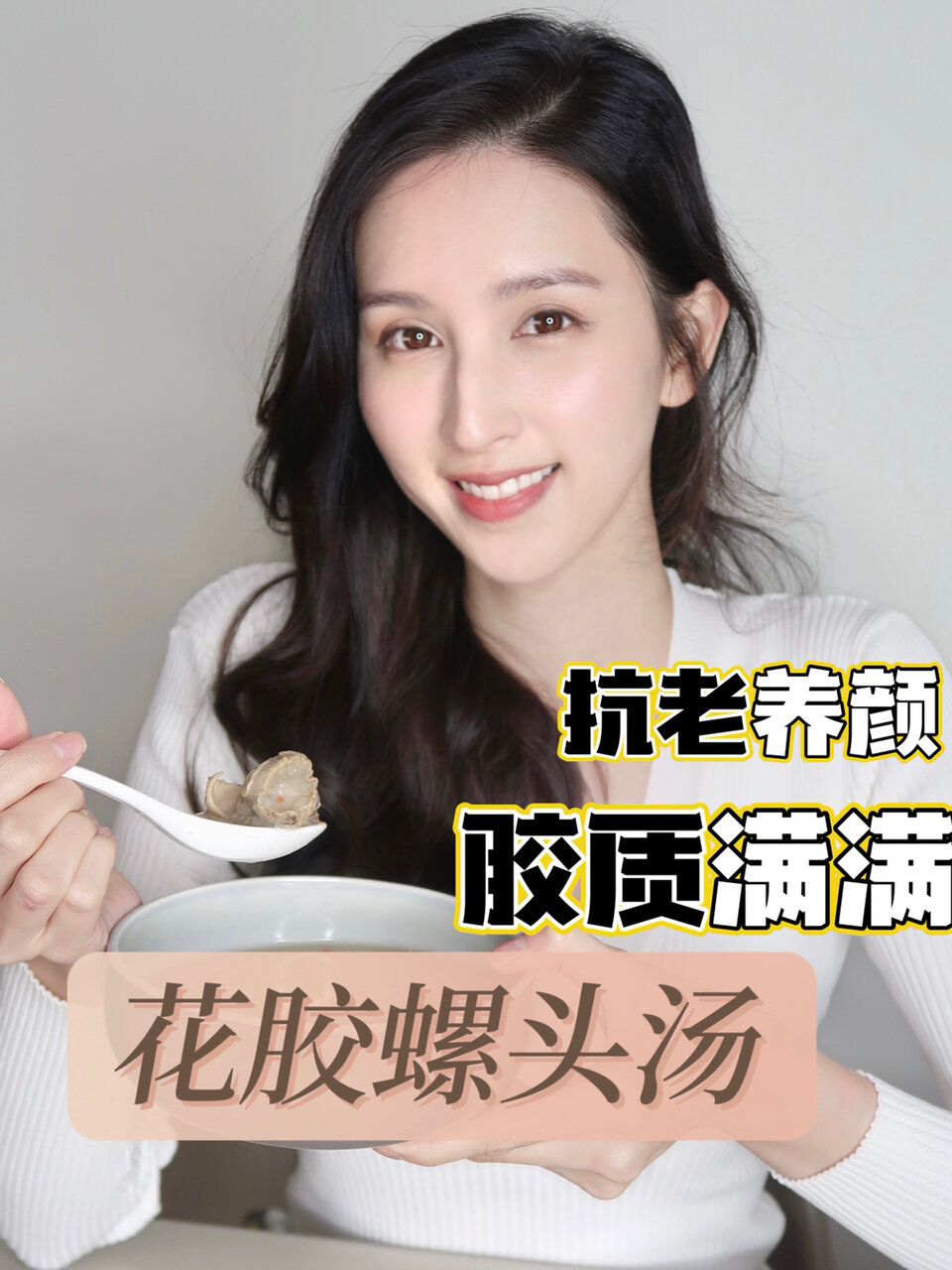 胶质满满 花胶螺头汤 滋阴抗衰补气血