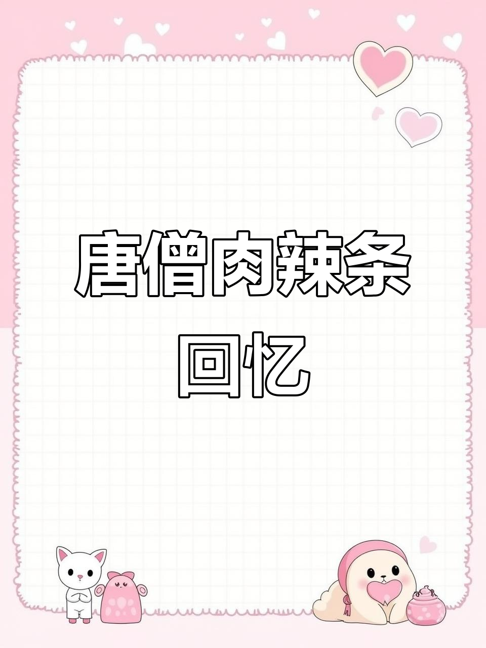 童年最爱唐僧肉辣条,现在还能找到吗?