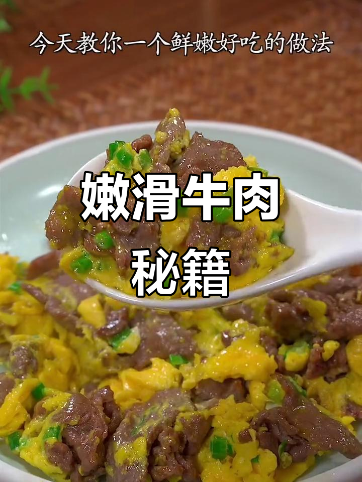 牛肉滑蛋嫩又香,秘诀大公开!