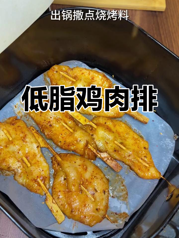 用空气炸锅做低脂鸡肉排,搭配馒头或面包超赞!