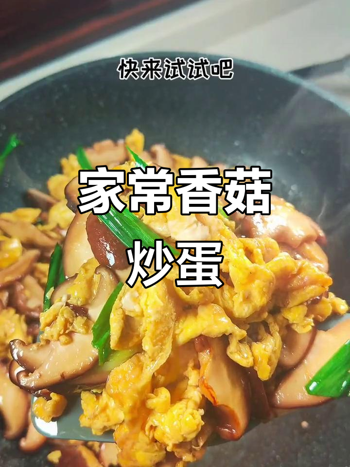 香菇炒蛋,简单又美味!家常菜轻松做